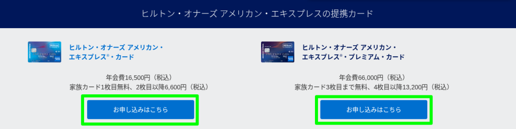 ヒルトンアメックス_申し込みボタン