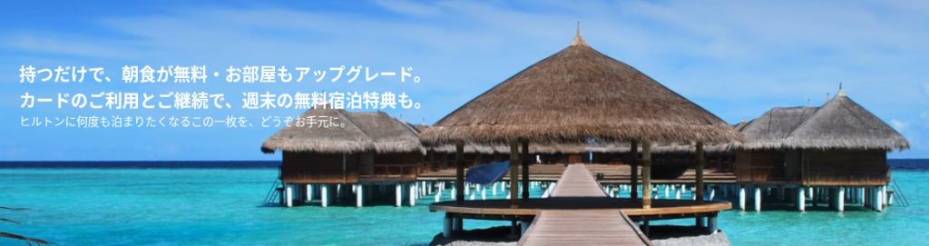 ヒルトンアメックス_キャンペーン_イメージ