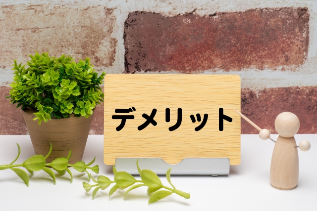デメリット_イメージ