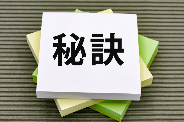 ポイント・秘訣_イメージ