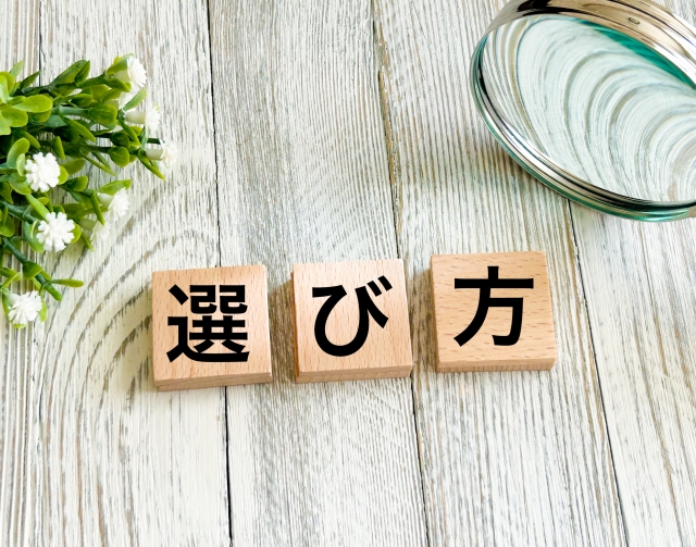 選び方_イメージ