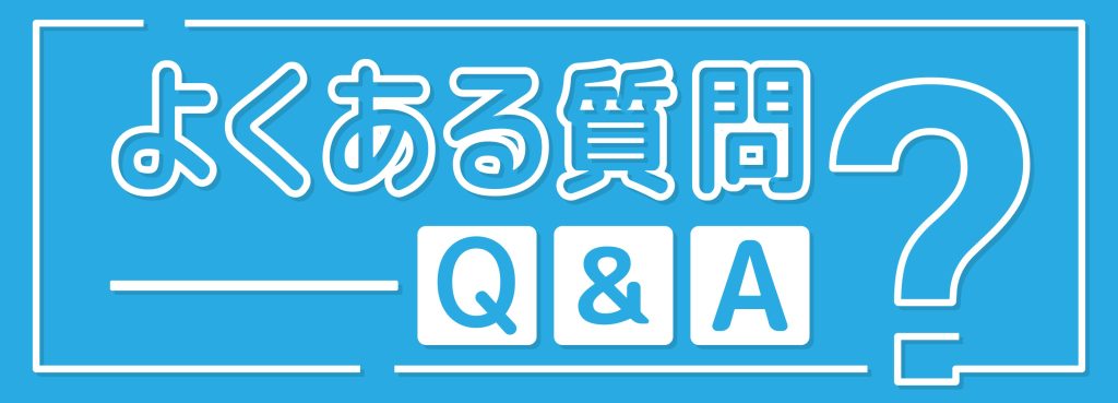 Q&Aよくある質問